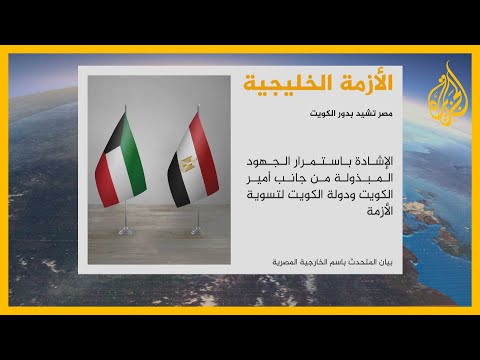 الخارجية المصرية تشيد بجهود الكويت في حل الأزمة الخليجية