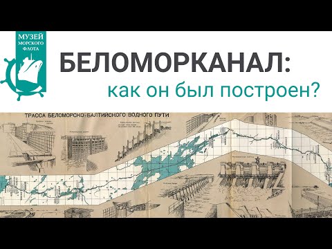Беломорканал: как он был построен?