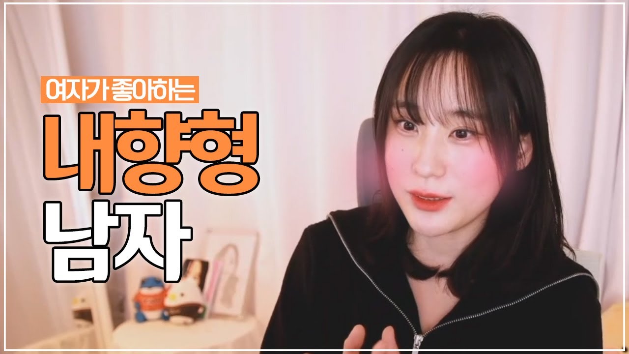 내향형 남자의 매력, 연애 방법 모음 (I의연애)