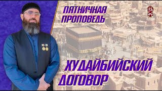 Худайбийский договор. Шейх Адам Шахидов