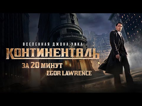 Видео: КОНТИНЕНТАЛЬ ЗА 20 МИНУТ | Подробный пересказ сюжета