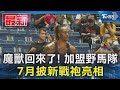 魔獸回來了! 加盟野馬隊 7月披新戰袍亮相｜TVBS新聞 @TVBSNEWS01