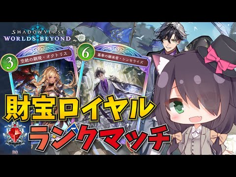 【シャドバWB/Shadowverse】財宝ロイヤルでマスター目指してランクマッチ！(B0～）【Vtuber/黒根こなと】