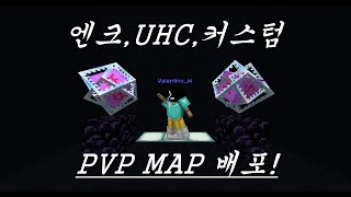 마인크래프트 pvp 맵 배포