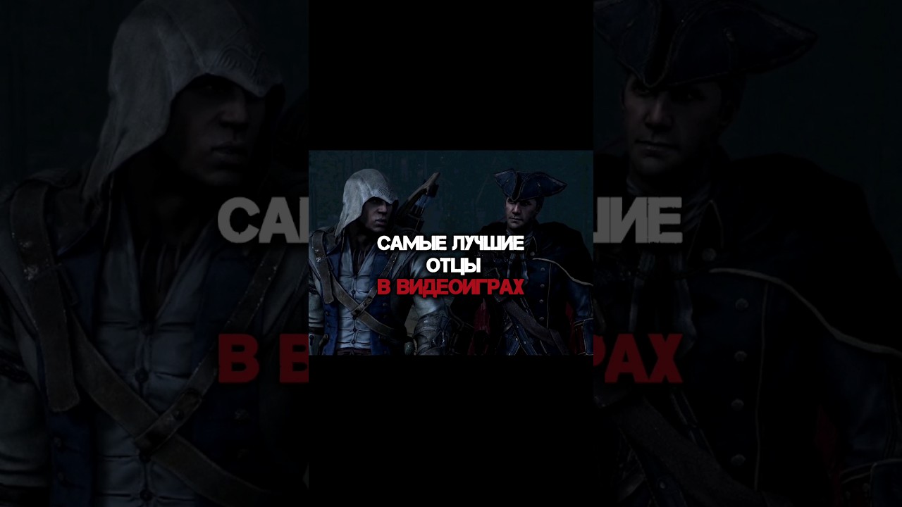 САМЫЕ ЛУЧШИЕ ОТЦЫ В ВИДЕОИГРАХ 