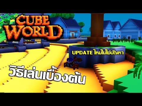 Cube World วธเลนเบองตนไอเทมพเศษทงหมด Music Jinni - roblox jojo blox #U0e08#U0e14#U0e40#U0e01#U0e14 rebirth arrow #U0e17#U0e07#U0e2b#U0e21#U0e14 gm #U0e41#U0e08#U0e01