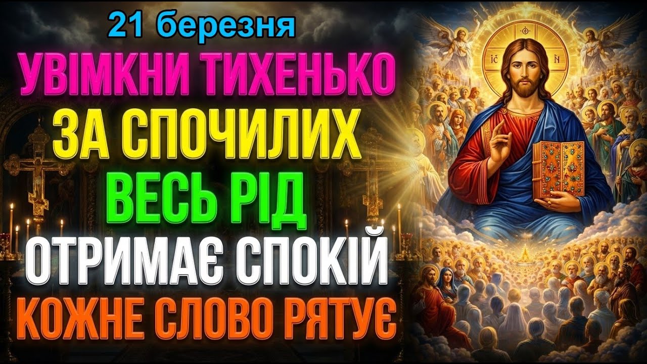 8 березня УВІМКНИ ТИХЕНЬКО ЗА СПОЧИЛИХ РІДНИХ! Душі всього роду отримають довгоочікуваний спокій!