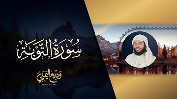 سورة التوبة (المصحف المرتل المرئي) | الشيخ وديع اليمني