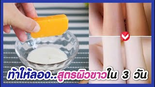 มะนาว มะขาม ผิวขาวเร็วที่สุด วิธีทำให้ผิวตัวขาว หน้าขาวใส อันไหนดี? Lime vs Tamarind |แนน Sister Nan