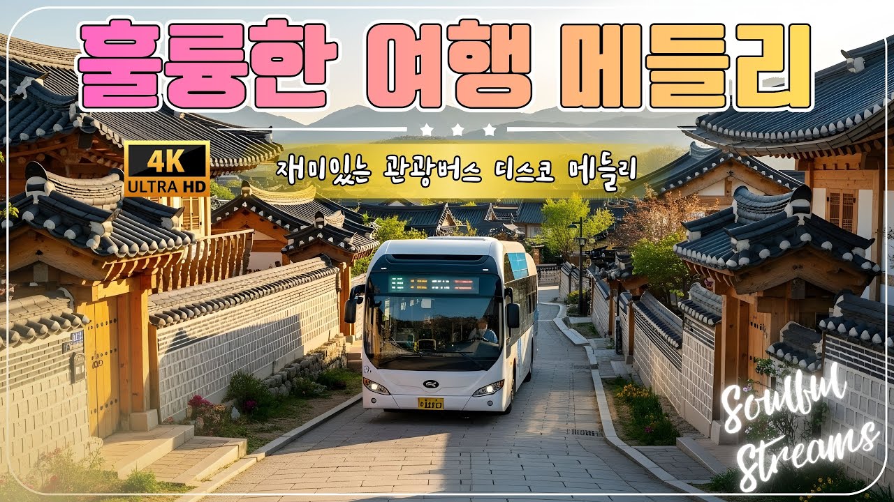 재미있는 관광버스 디스코 메들리 💃 고속도로 트로트 메들리: 남자는 말합니다, 내일 가면 안되나요, 미운 사랑 🥰🥰 1월 여행