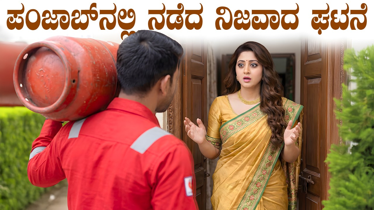 ಪಂಜಾಬ್ ನಲ್ಲಿ ನಡೆದ ನಿಜವಾದ ಘಟನೆ | Gas Delivery Boy Saved a Rich Lady's Life | Kannada Real Story