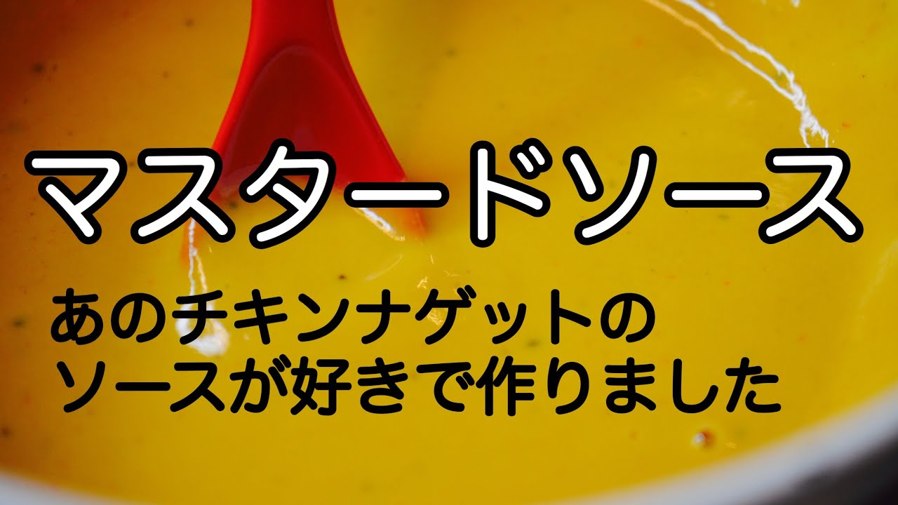 再現レシピ マクドナルド マスタードソース チキンナゲットはもちろんフライ ハンバーグ ポテト サンドイッチに 万能ソース Youtube