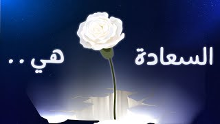 سعادتك من صنع أفكارك