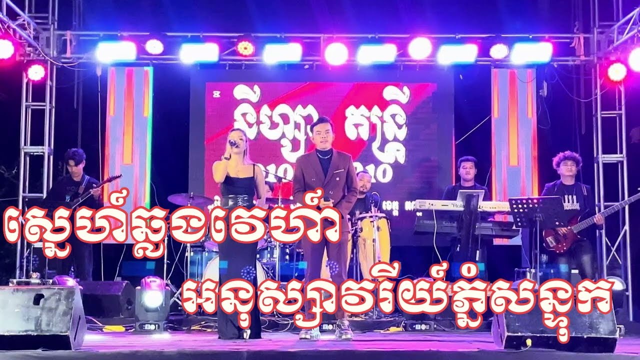 ស្នេហ៍ឆ្លងវេហា៍ | អនុស្សាវរីយ៍ភ្នំសន្ទុក | ពិរោះៗពីនីហ្សាតន្រ្តី