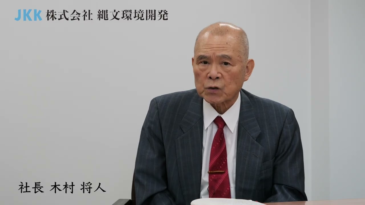 代表挨拶 - 株式会社縄文環境開発