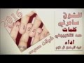 شيلة الشوق سامرني مسرعة عبد الرحمن ال نجم شيلات مسرعة 