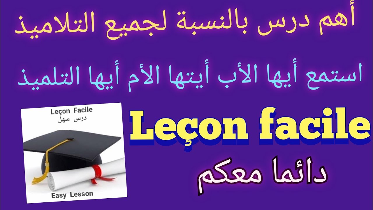 أهم درس بالنسبة لجميع الأطوار التعليمية، استمع أيها الأب، أيتها الأم، أيها التلميذ الى Leçon facile