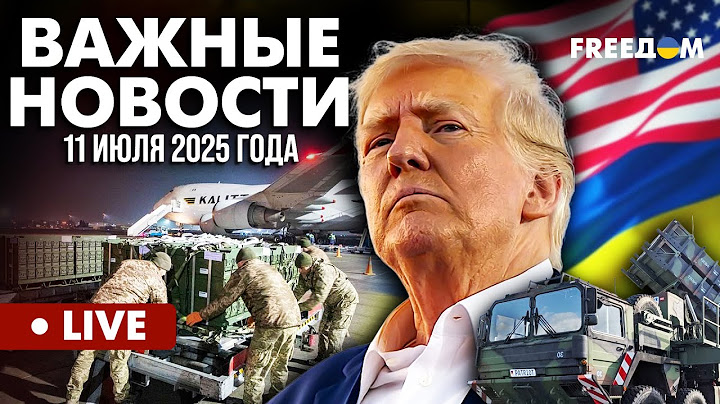 LIVE: Трамп одумался! Поддержка Украины – приоритет №1. Горячие новости. 11.07.25