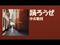 【中文歌詞】ヨルシカ - 踊ろうぜ