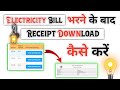 bill receipt kaise nikale | electricity bill receipt details | bijli bill bhara hua kaise check kare