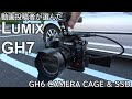 LUMIX GH7 Panasonic 車系動画投稿者が選んだカメラ GH6の金具を使用し外付けSSDでraw撮影