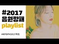 [PLAYLIST] 2017년 음원깡패들의 띵곡만 모아듣기 | KPOP | 2시간연속재생