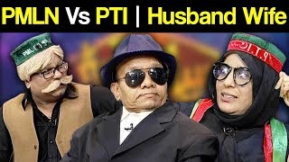 PMLN Vs PTI | Husband Wife | Syasi Theater | 21 August 2018 | Express News
