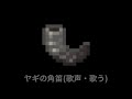 【Minecraft】ヤギの角笛(歌声・歌う) thumbnail