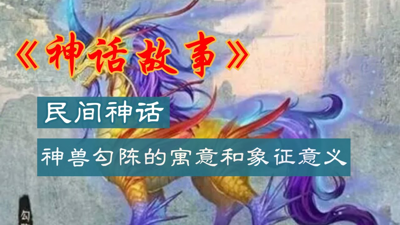 神兽勾陈有助于学业吗 神兽勾陈的寓意和象征意义 #神兽勾陈 #学业运势 #勾陈象征意义 #寓意 #文化信仰 #神话传说 - YouTube