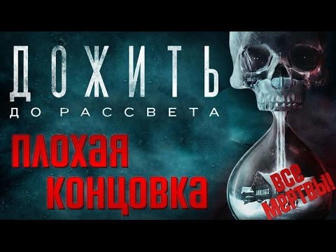 Видео: Until Dawn (Дожить До Рассвета) Плохая Концовка — ВСЕ МЕРТВЫ! Ужасные Смерти Героев + Другие Решения