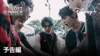 TOMORROW X TOGETHER: OUR LOST SUMMER｜予告編｜BTSの弟分 TXTのライブ・ドキュメンタリー｜Disney+ (ディズニープラス）