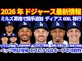 【投手追加】2026年ドジャース最新情報‼️ ミルズが昇格でディアスを60日ILに移行 ジャーベイスが１登板でAAA降格⚾️ ベッツが明日復帰もエスピナルをもうしばらくはキープの可能性浮上か‼️