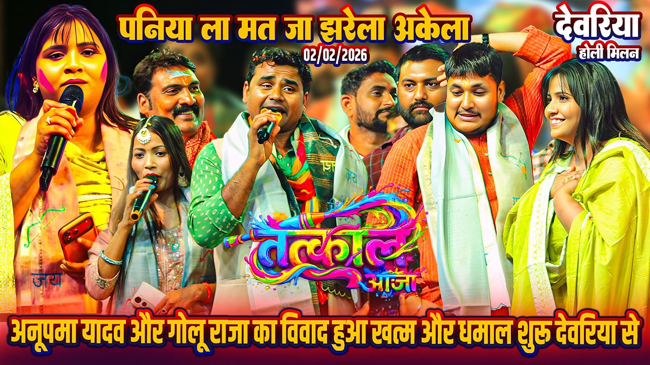 #Tatkal_Aaja - #अनुपमा यादव ने देवरिया मे गोलू राजा से विवाद खत्म कर - Pania La Mat Ja Jharela Akela