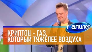 Галилео | Эксперимент ⚡ Криптон - Газ, Который Тяжелее Воздуха