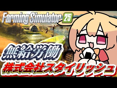 【farming simulator25】誰か代わりに出社頼んだわ【#vtuber 時兎とまる】