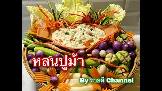 หลนปูม้า หวาน หอม อร่อย by ขายดี Channel