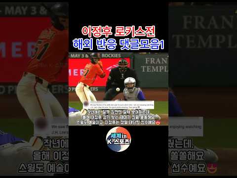이정후 로키스전 현지해설 & 해외 댓글 반응모음1