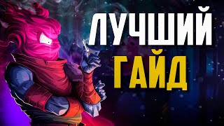 ЛУЧШИЙ ГАЙД ДЛЯ НОВИЧКОВ В Dead Cells