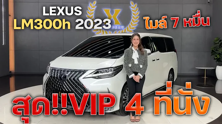 LEXUS LM300h 2023 เบาะ VIP สุดๆ มีแค่ 4 ที่นั่งเท่านั้น ไมล์น้อยมาก 7 หมื่นเท่านั้น!!