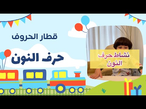 نشاط حرف النون