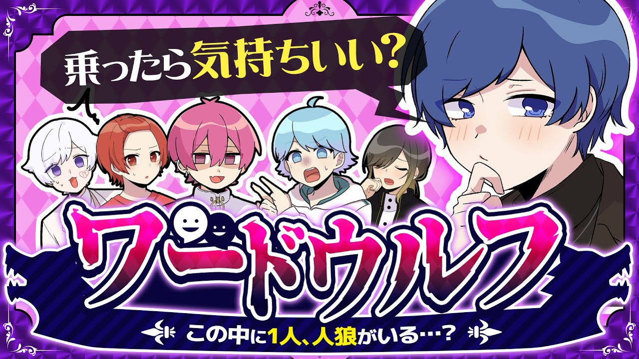 【暴露】ワードウルフで一番変態なメンバーが判明しましたwwwwwwwwwww