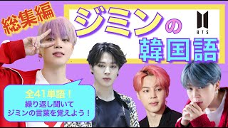 《BTSで覚える韓国語》ジミンの韓国語♡総集編