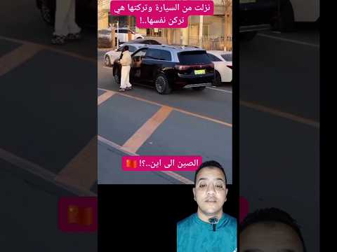 رايحه علي فين يا صين نزلت من العربيه وتركتها تركن لوحدها