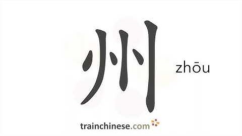 How to write 州 (zhōu) – state (of the US) – stroke order, radical, examples and spoken audio