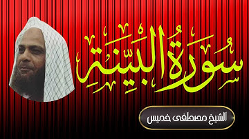 سورة البينة | فضيلة الشيخ مصطفى خميس | المصحف المرتل