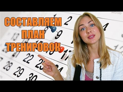 Как составить план тренировок для девушек?