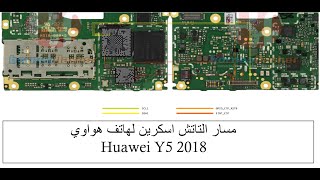 مسارات التاتش اسكرين لهاتف هواوي Huawei Y5 2018 #للمبتدئين