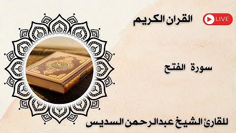 سورة الفتح مكتوبة ومسموعة بصوت القارئ الشيخ سعود الشريم وعبدالرحمن السديس 