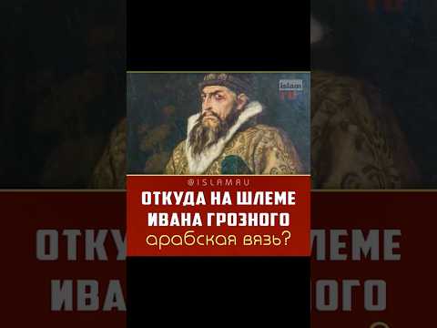 На шлеме ИВАНА ГРОЗНОГО арабская вязь? #islam #история #факты #подробнее #ивангрозный