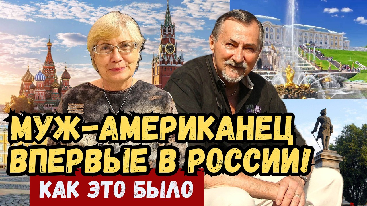 Муж-американец впервые в России. Как это было. Культурный шок начинается с ресторана.